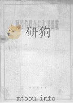 阿拉伯联合共和国国歌 1963 PDF电子版封面