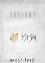 柬埔寨王国国歌（1963 PDF版）
