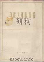 印度共和国国歌（1963 PDF版）