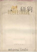 印度尼西亚共和国国歌 1963 PDF电子版封面