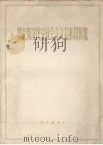 捷克斯洛伐克社会主义共和国国歌 1963 PDF电子版封面