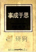我的实践经营论  事成与思（ PDF版）