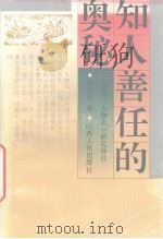 知人善任的奥秘  刘劭《人物志》研究译注（1992 PDF版）