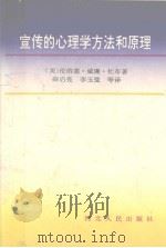 宣传的心理学方法和原理（1994 PDF版）