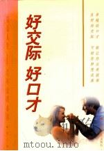 指点人生  好交际  好口才（1999 PDF版）