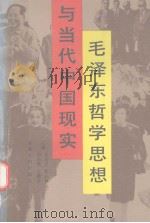 毛泽东哲学思想与当代中国现实 1991 PDF电子版封面 7226007789 王文学等主编