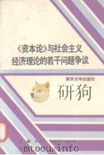 资本论与社会主义经济理论的若干问题争议 1992 PDF电子版封面 7305015601 顾士明等编著