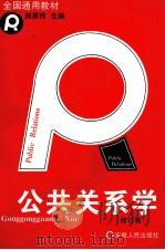 公共关系学  修订版（1997 PDF版）