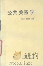 公共关系学（1991 PDF版）