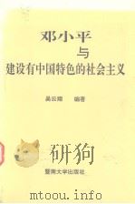邓小平与建设有中国特色的社会主义（1996 PDF版）