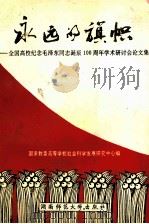 永远的旗帜 全国高校纪念毛泽东同志诞辰一百周年学术研讨会论文集 1993 PDF电子版封面 7810313282 国家教委高等学校社会科学发展研究中心编