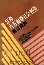 江西“六五”时期社会经济统计资料（1986 PDF版）