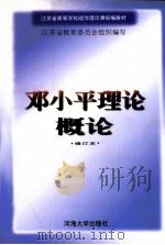邓小平理论概论（1999 PDF版）