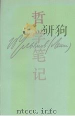 列宁  哲学随笔（1990.04 PDF版）