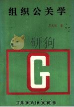 组织公关学（1996 PDF版）