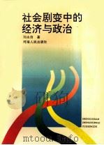 社会剧变中的经济与政治（1993 PDF版）