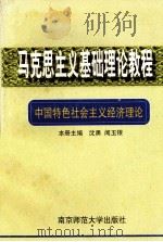 中国特色社会主义经济理论 1996 PDF电子版封面 7810470590 沈勇主编