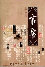 官鉴 第3部 1998 PDF电子版封面 7801274318 刘金泽主编