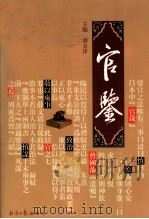 官鉴 第1部 1998 PDF电子版封面 7801274318 刘金泽主编