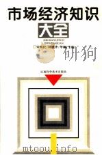 市场经济知识大全 1994 PDF电子版封面 7539008830 宋醒民等主编