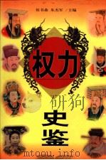 权力史鉴 上 1998 PDF电子版封面 7538712429 侯书森,朱杰军主编