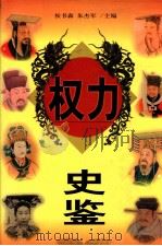 权力史鉴 中 1998 PDF电子版封面 7538712429 侯书森,朱杰军主编