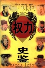 权力史鉴  下（1998 PDF版）