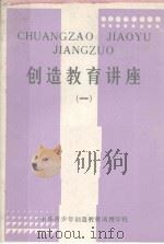 创造教育讲座（ PDF版）