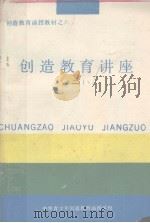 创造教育讲座  2（ PDF版）