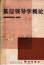 基层领导学概论（1988 PDF版）