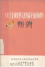 《关于正确处理人民内部矛盾的问题》浅说（1974 PDF版）