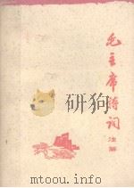 毛主席诗词注解  试用教材（1975 PDF版）