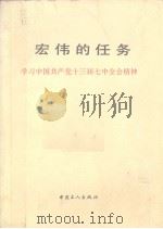 宏伟的任务  学习中国共产党十三届七中全会精神（1991 PDF版）