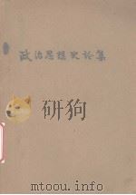 政治思想史论集（1982 PDF版）