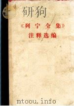 《列宁全集》注释选编（1975 PDF版）