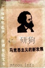 马克思主义的新发展  纪念马克思逝世一百周年论文集（1983 PDF版）
