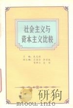 社会主义与资本主义比较（1992 PDF版）