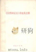 《自然辩证法》讲座及注释 1977 PDF电子版封面 大连工学院自然辩证法研究组,大连石油七厂自然辩证法研究组编