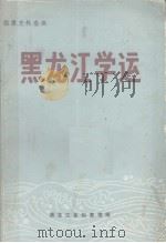 黑龙江学运 1918-1932 1984 PDF电子版封面 黑龙江省档案馆编