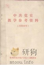 中共党史教学参考资料（ PDF版）