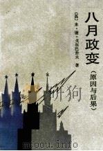 八月政变  原因与后果（1992 PDF版）