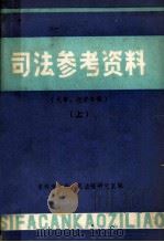 司法参考资料  民事、经济专辑  上（1983 PDF版）
