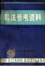 司法参考资料  民事、经济专辑  下（1983 PDF版）