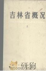 吉林省概况  上（1984 PDF版）