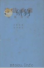 继承法论（1980 PDF版）