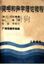 简明和声学理论教程（1981 PDF版）