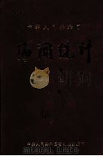 中华人民共和国海关统计年报 1982年 上 PDF电子版封面 对外贸易部海关总署编