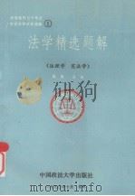 高等教育自学考试各省法律试卷选编之一  法学精选题解  （法理学·宪法学）（ PDF版）