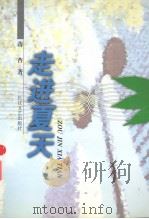 走进夏天（1999 PDF版）