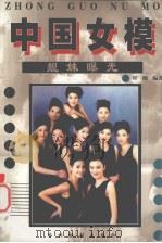 中国女模：靓妹曝光  上（ PDF版）